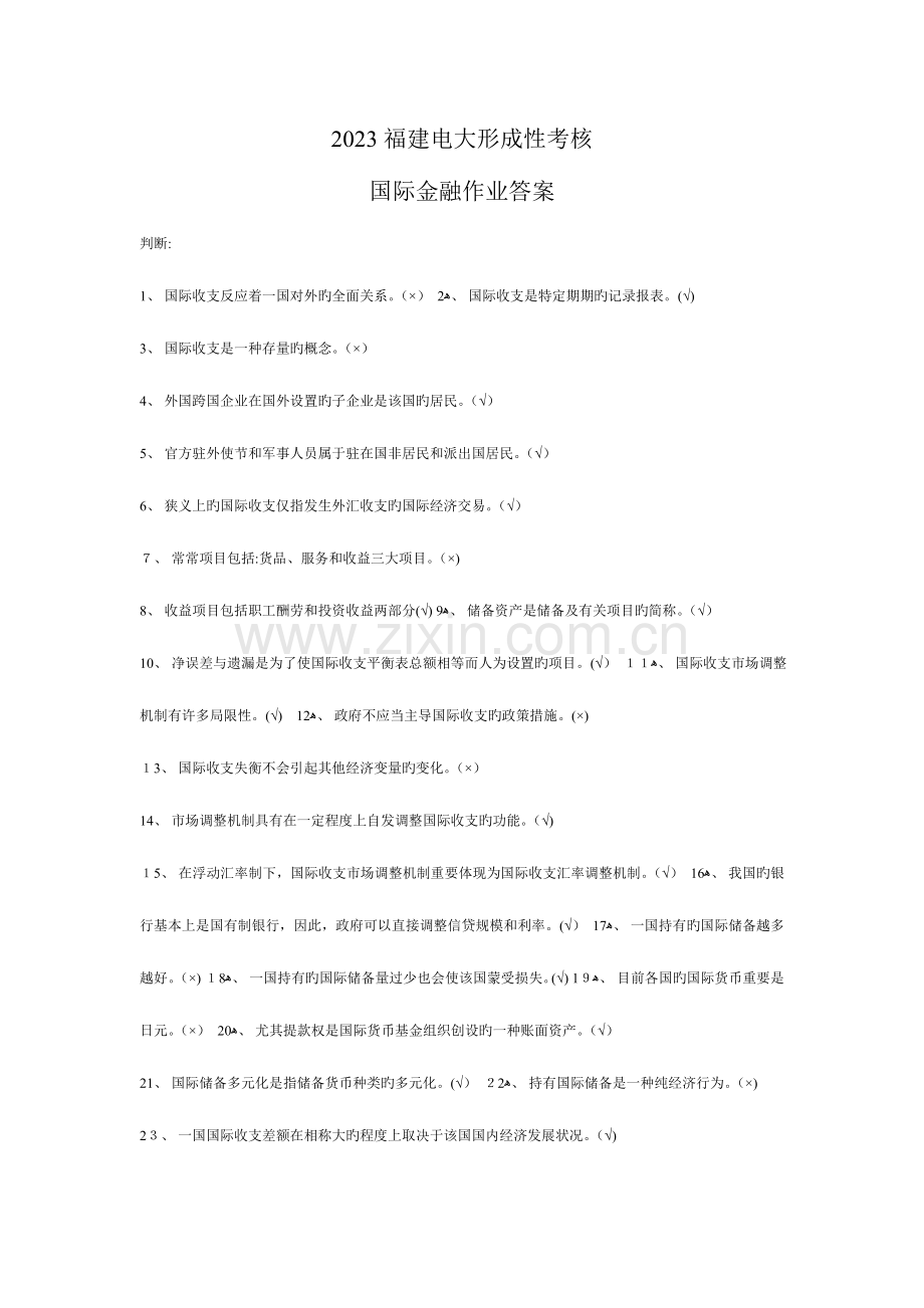 2023年福建电大形成性考核国际金融作业答案.doc_第1页
