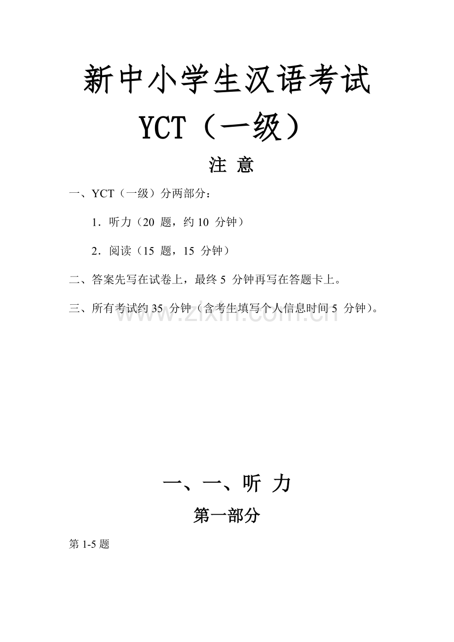 2023年新中小学生汉考试YCT一级.doc_第1页