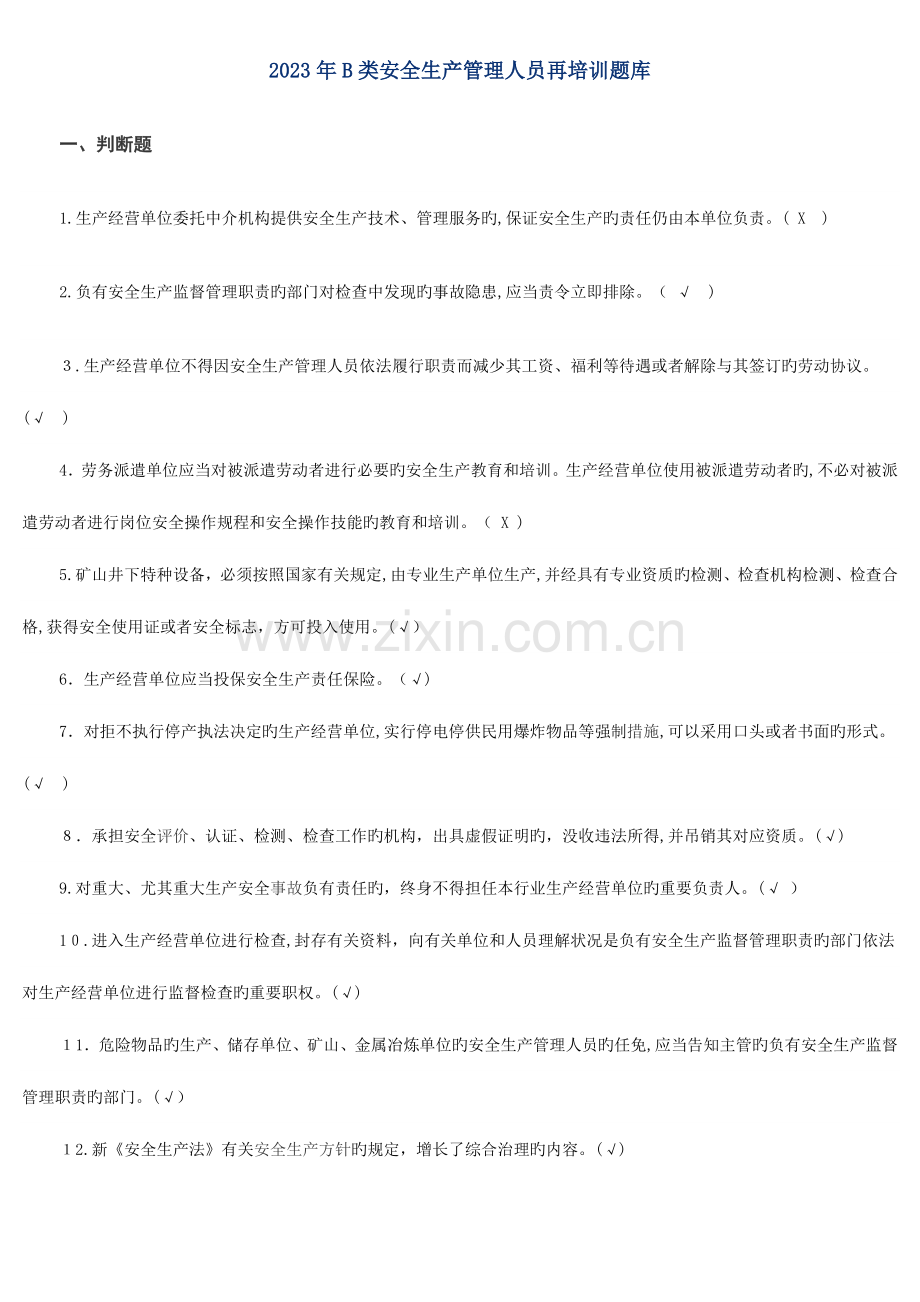 2023年类安管再培训题库附答案.doc_第1页