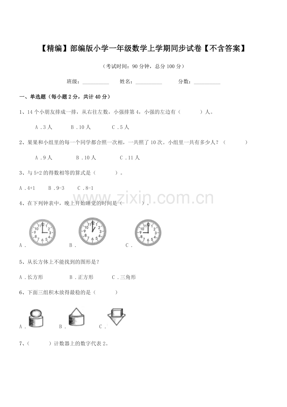 2019-2020年【精编】部编版小学一年级数学上学期同步试卷.docx_第1页