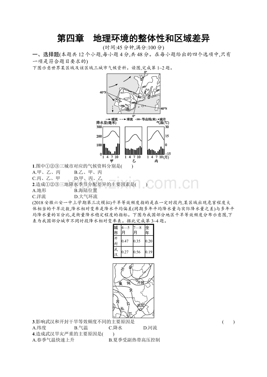 2020高考地理中图版一轮总复习检测：第4章-地理环境的整体性和区域差异-Word版含解析.docx_第1页