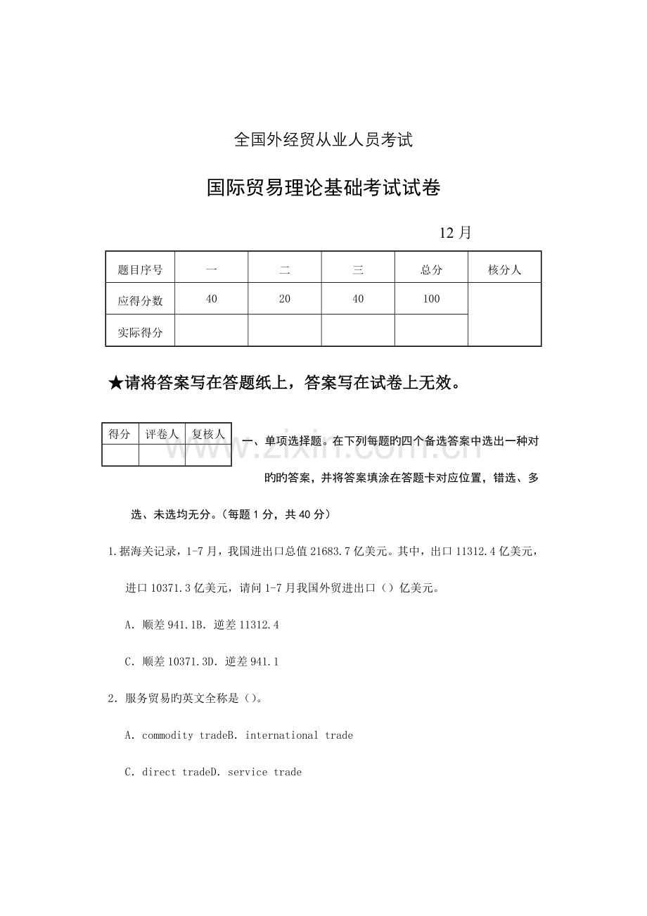 2023年国际贸易理论考试试卷及答案.doc_第1页