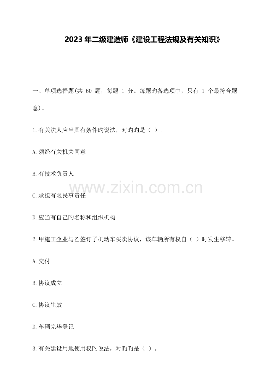 2023年二建法规真题.docx_第1页