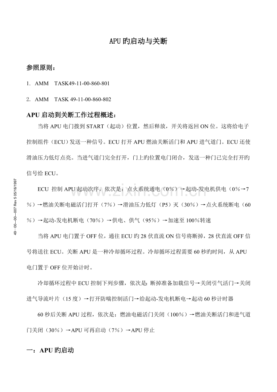 APU的启动与关断.doc_第1页