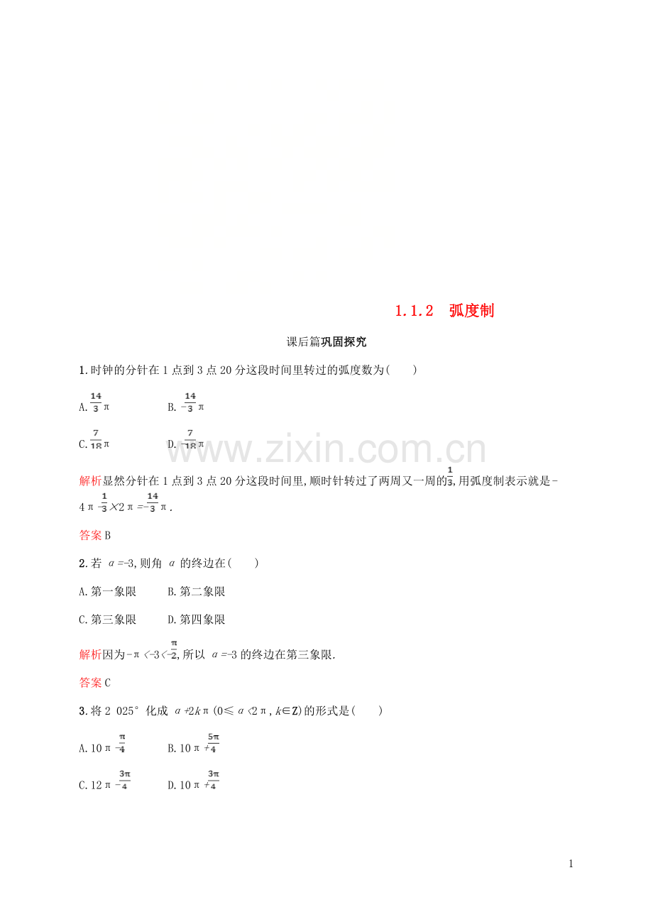 2018_2019学年高中数学第一章三角函数1.1任意角和蝗制2课后习题新人教A版必修4.doc_第1页