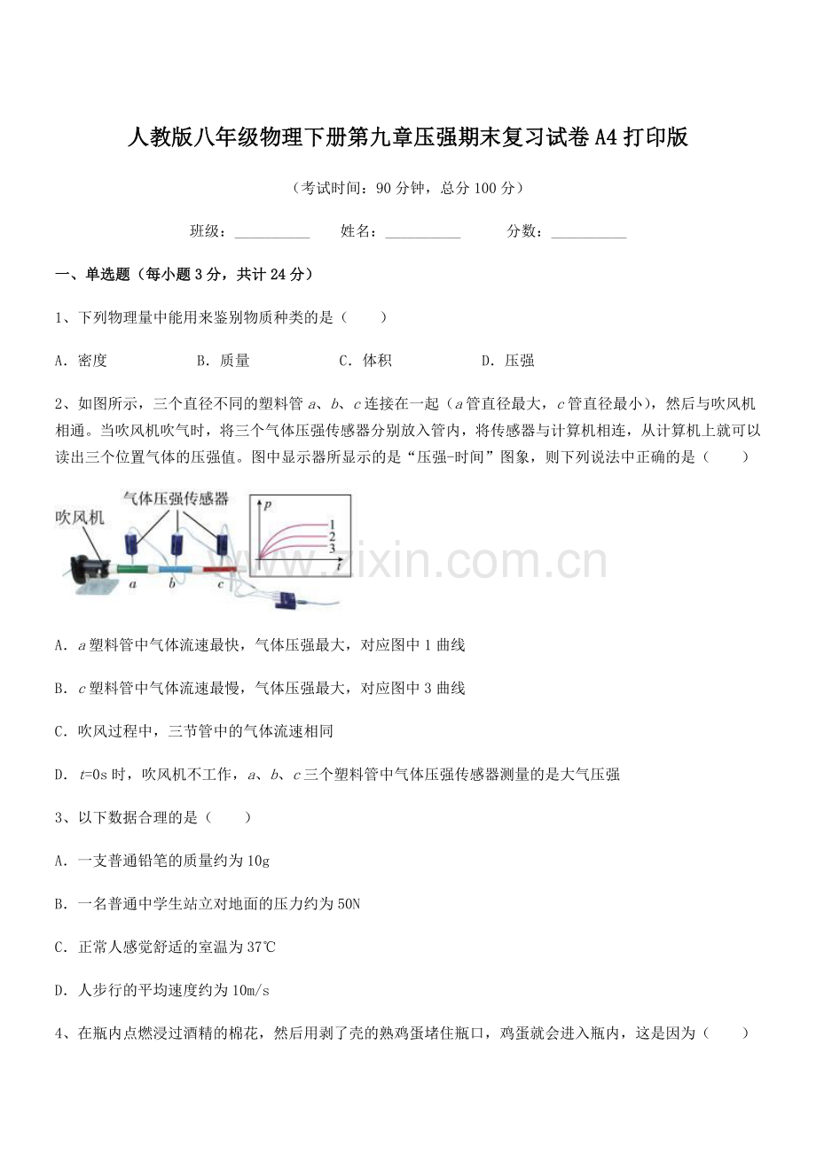 2022学年人教版八年级物理下册第九章压强期末复习试卷A4打印版.docx_第1页