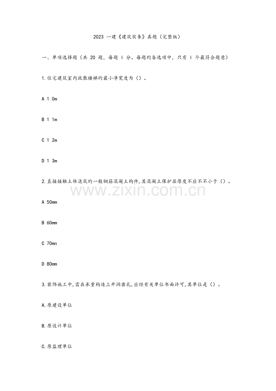 2023年一建建筑实务真题.doc_第1页