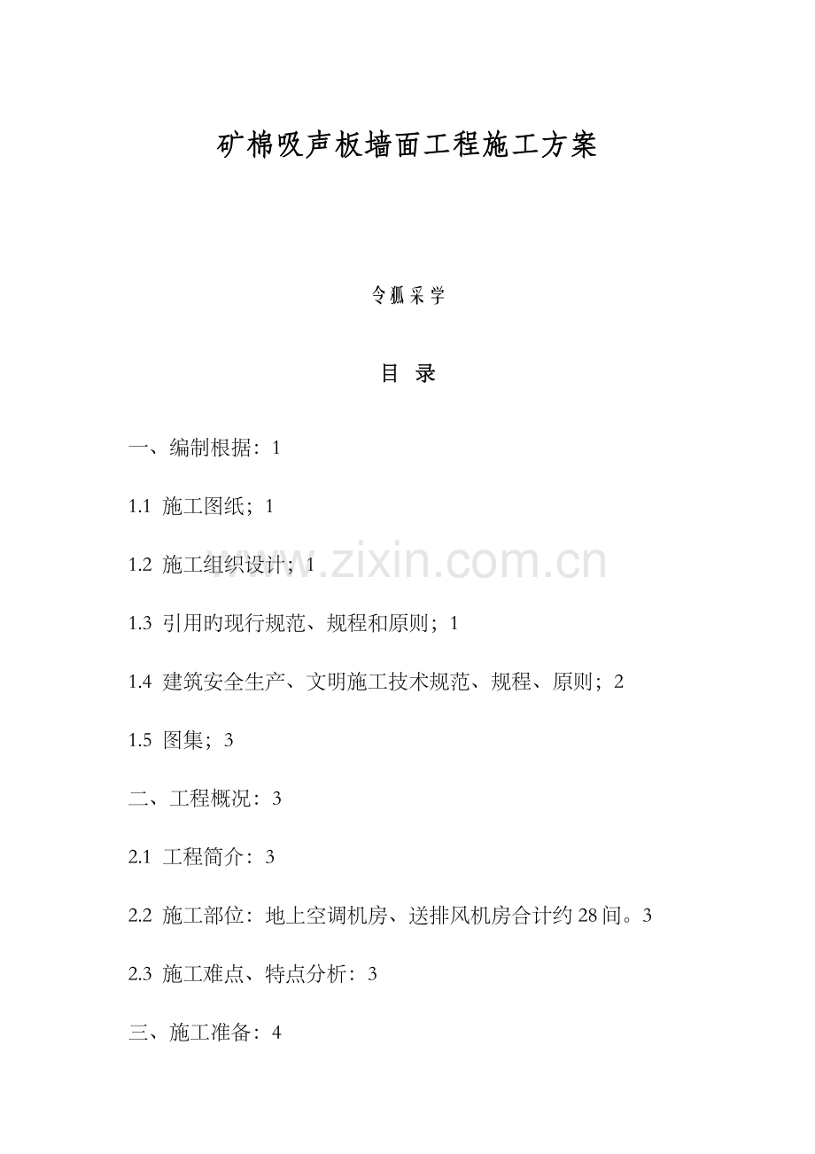 矿棉吸声板墙面施工方案.doc_第1页