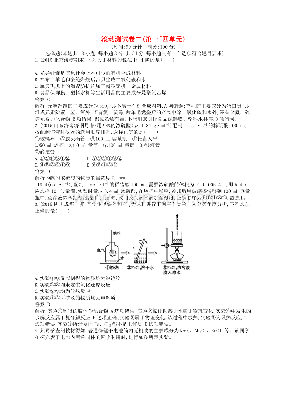 高优指导2021版高三化学一轮复习滚动测试卷二第1_4单元鲁科版.doc_第1页