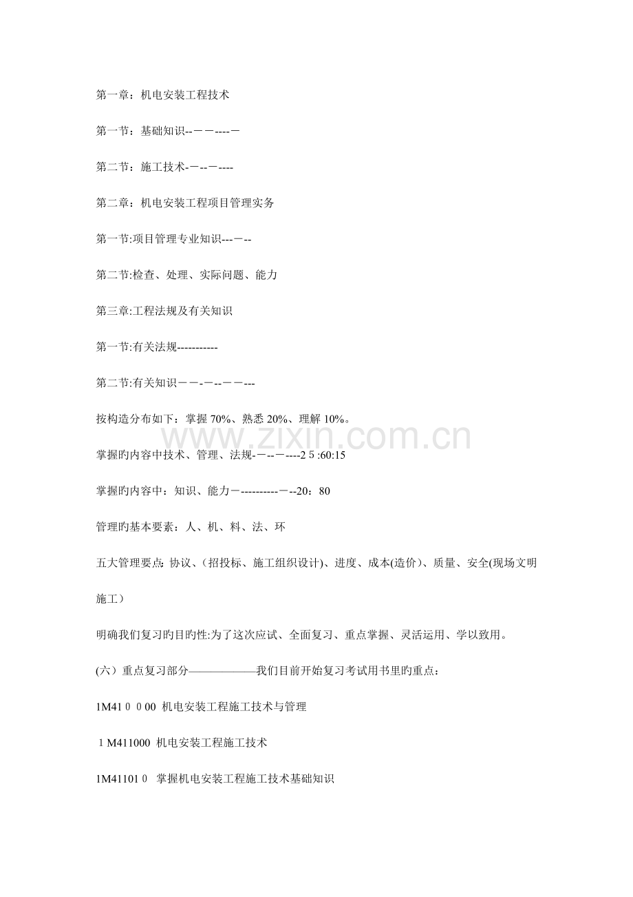 2023年一级建造师机电工程复习指南.doc_第2页