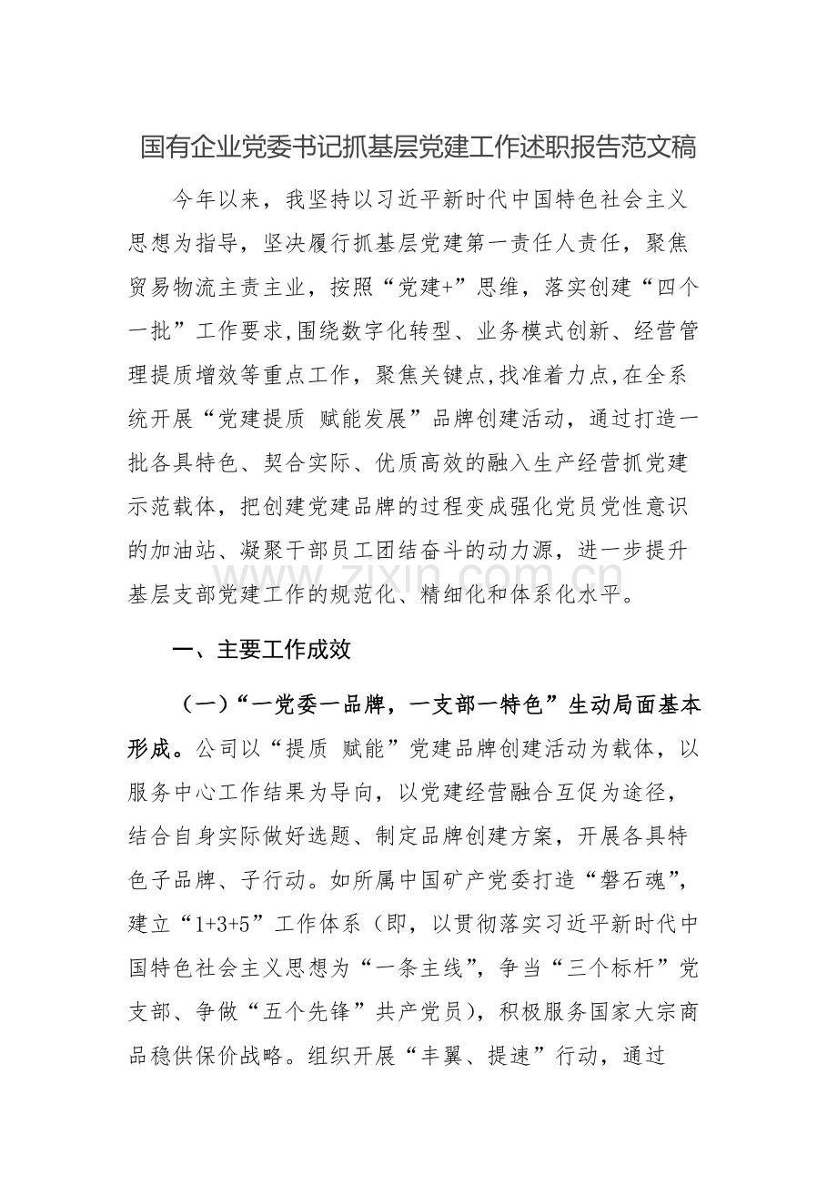国有企业党委书记抓基层党建工作述职报告范文稿.docx_第1页