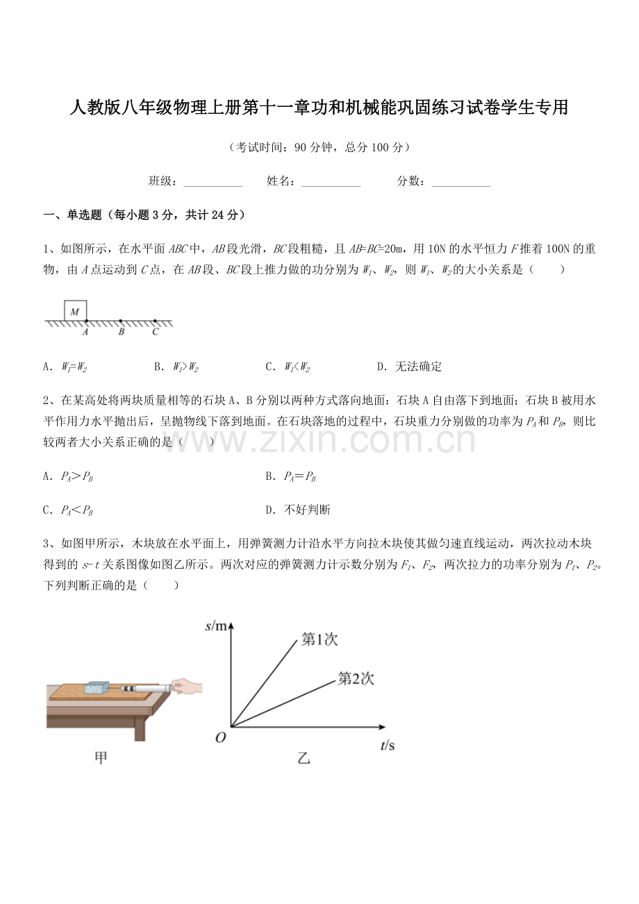 2019-2020年度人教版八年级物理上册第十一章功和机械能巩固练习试卷学生专用.docx_第1页