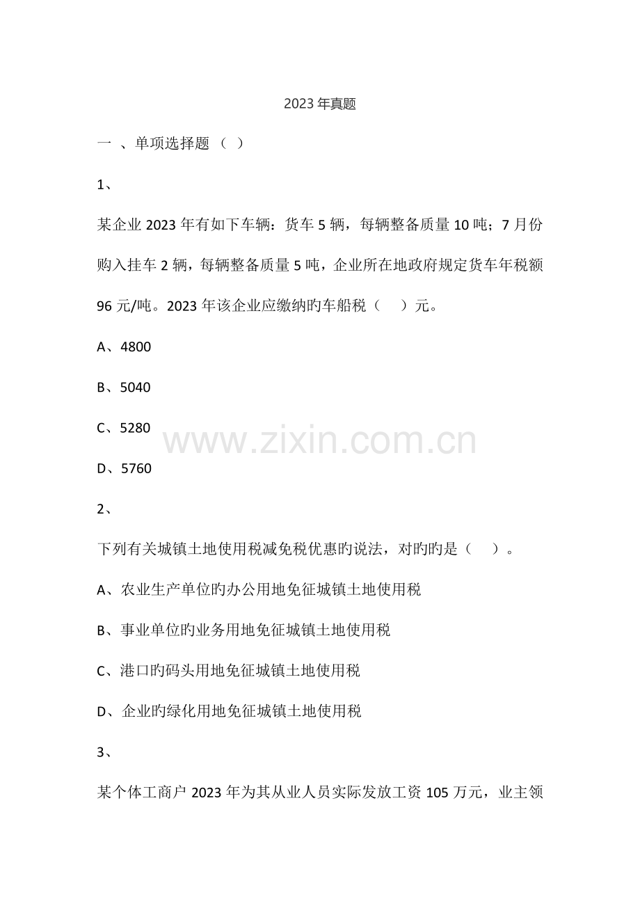2023年税务师考试税法二真题4.doc_第1页