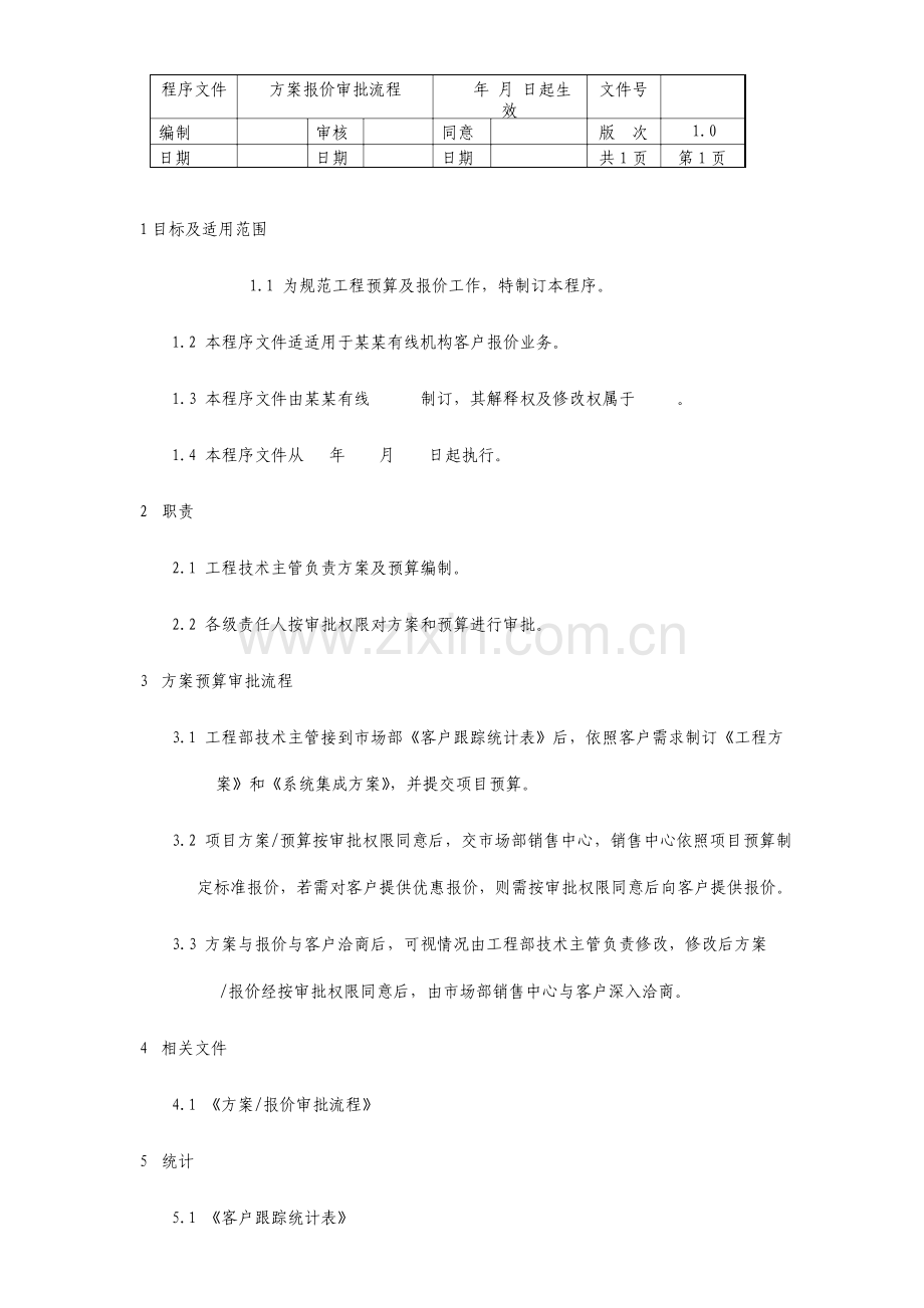 方案报价审批流程.doc_第1页