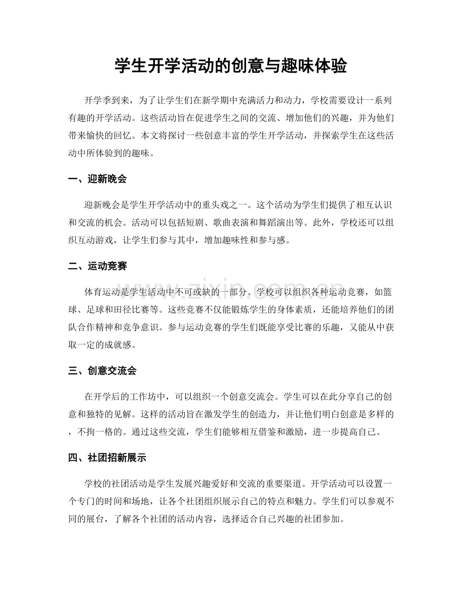 学生开学活动的创意与趣味体验.docx_第1页