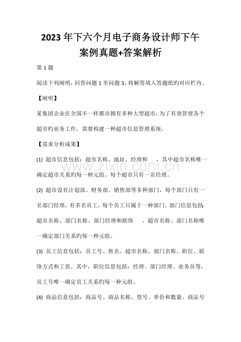 2023年下半年电子商务设计师下午案例真题答案解析全国计算机软考.doc_第1页