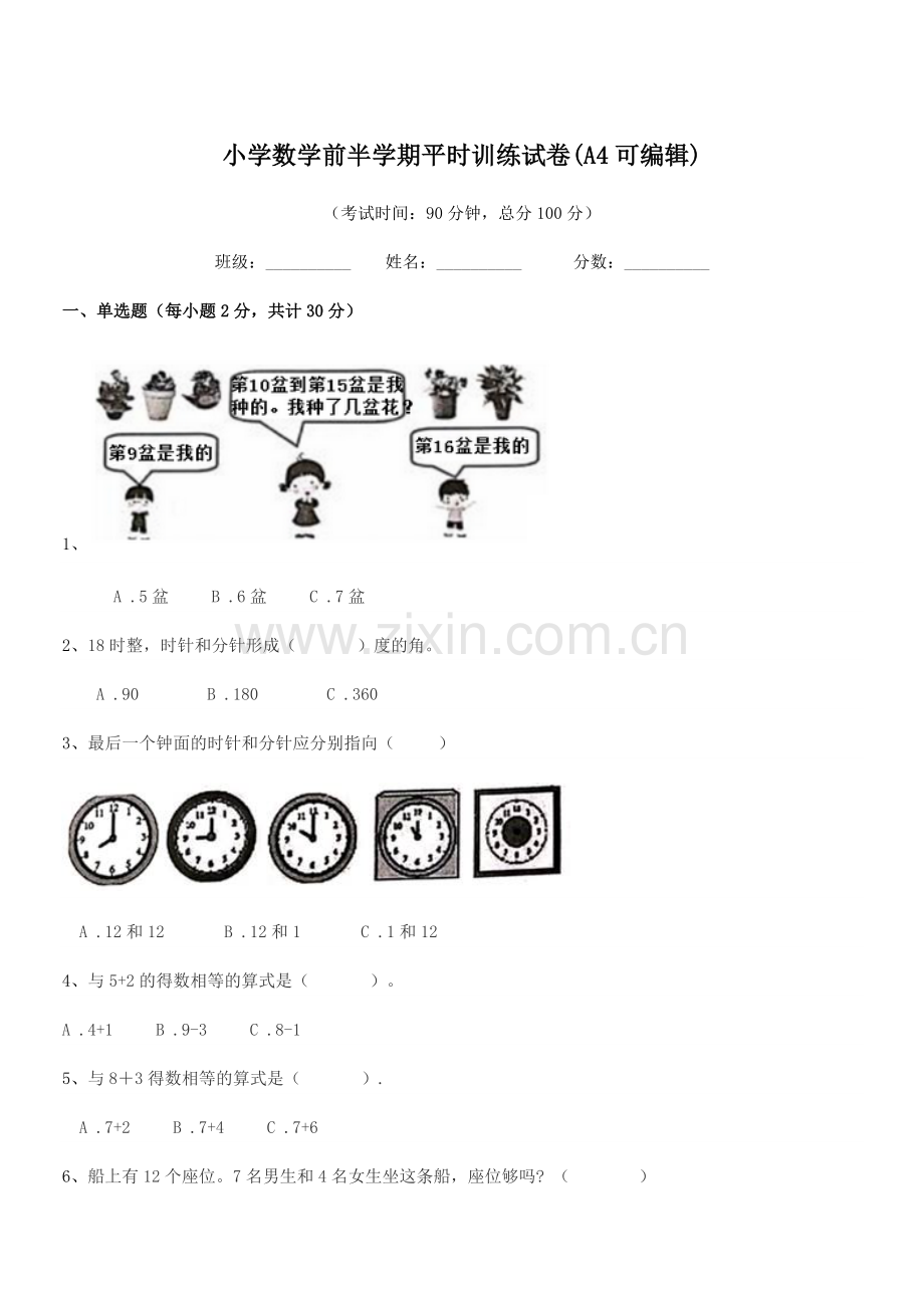 2021-2022年度一年级上半学年小学数学前半学期平时训练试卷(A4可编辑).docx_第1页