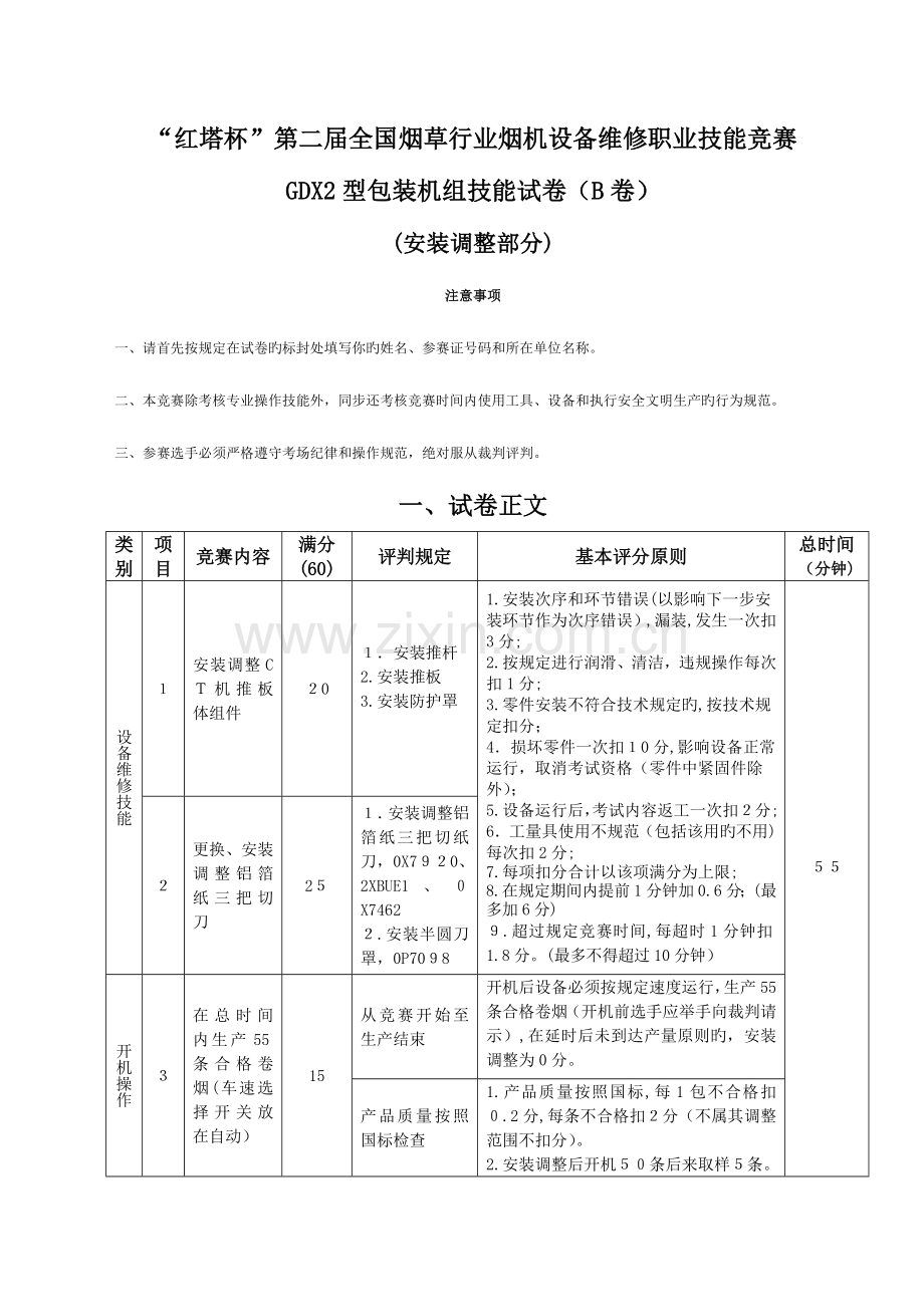 2023年烟机设备维修技能竞赛.doc_第1页