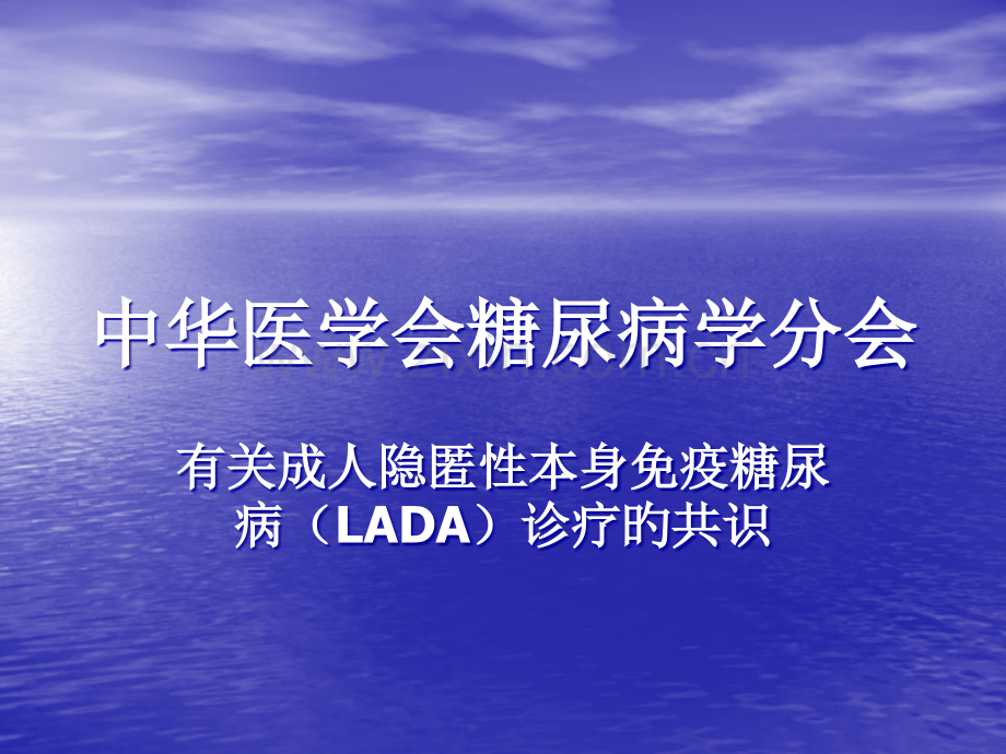 成人隐匿性自身免疫糖尿病lada诊疗共识.pptx_第1页