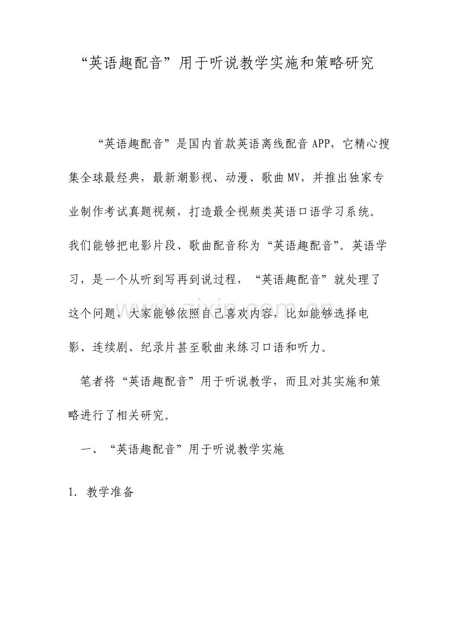 英语趣配音用于听说教学的实施和策略研究.doc_第1页