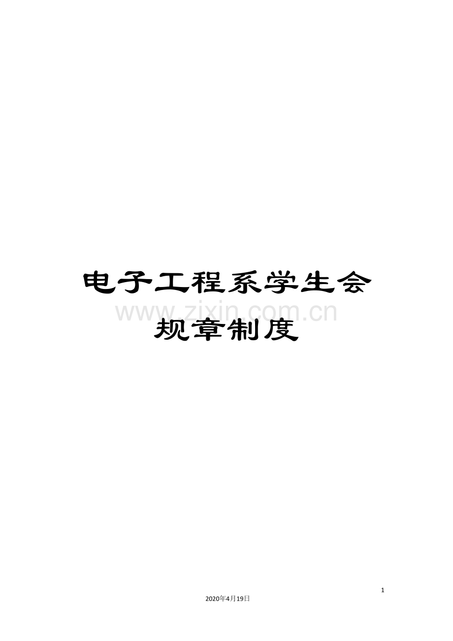 电子工程系学生会规章制度.doc_第1页
