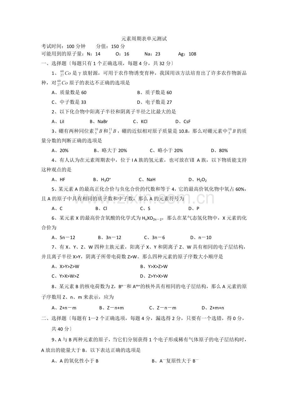 2022年高中化学随堂练习第一章第一节《元素周期表》单元测试.docx_第1页