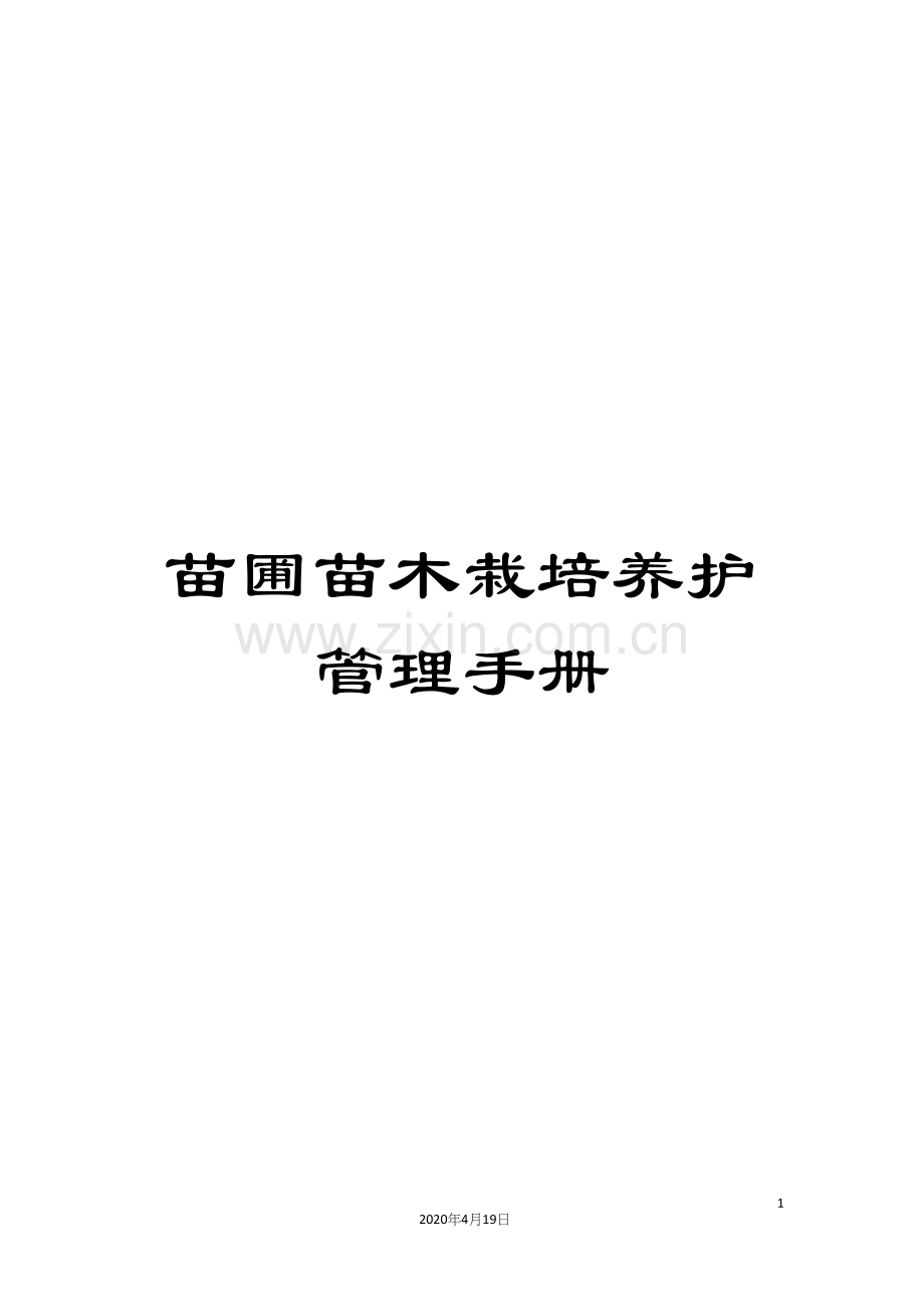 苗圃苗木栽培养护管理手册.docx_第1页