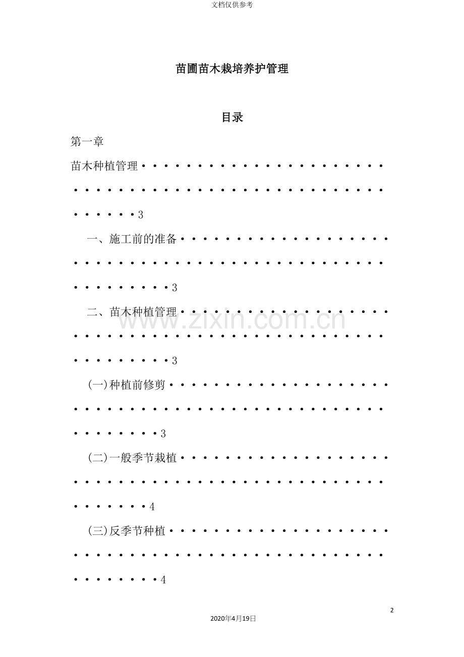 苗圃苗木栽培养护管理手册.docx_第2页
