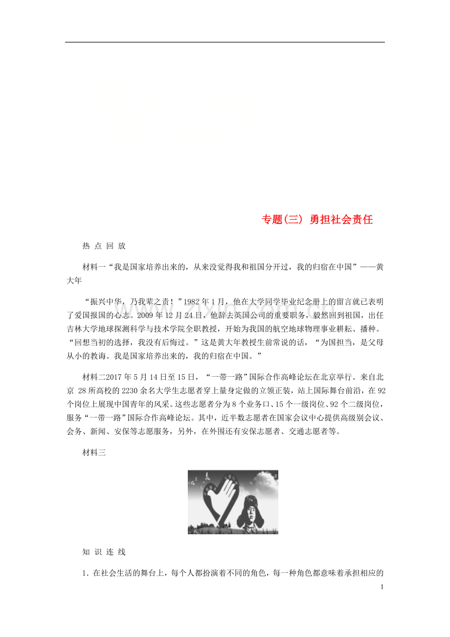 2018年八年级道德与法治上册专题复习训练三勇担社会责任新人教版.doc_第1页