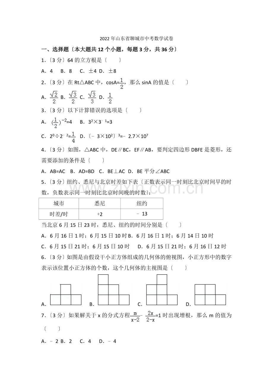 2022年山东省聊城市中考数学试卷.docx_第1页