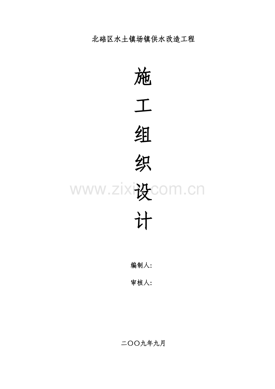 供水改造工程施工组织设计.doc_第2页