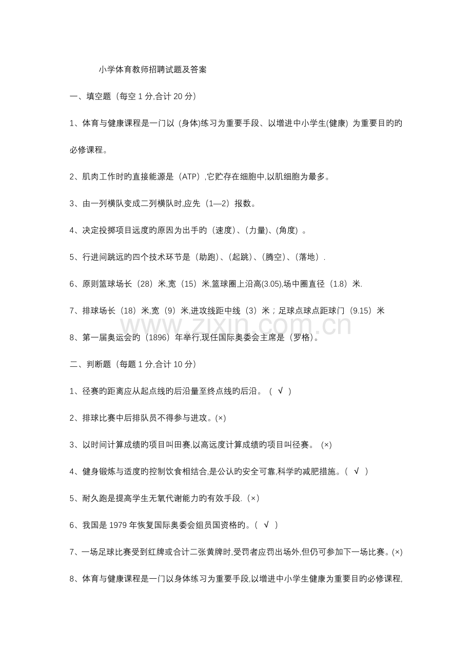 2023年小学体育教师招聘试题及答案.doc_第1页