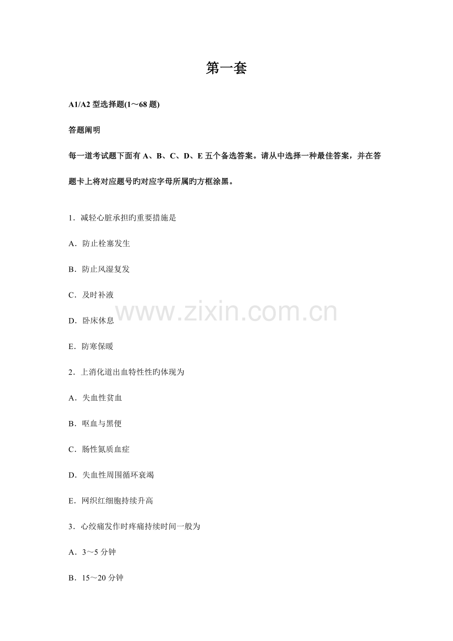 2023年初级护师模拟试题四套附答案解析.doc_第1页