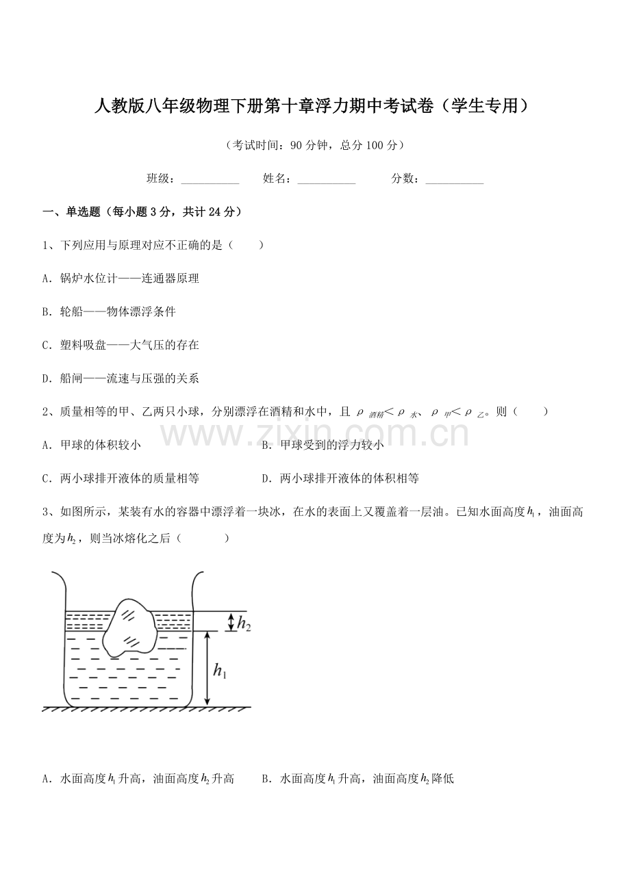 2021年度人教版八年级物理下册第十章浮力期中考试卷(学生专用).docx_第1页