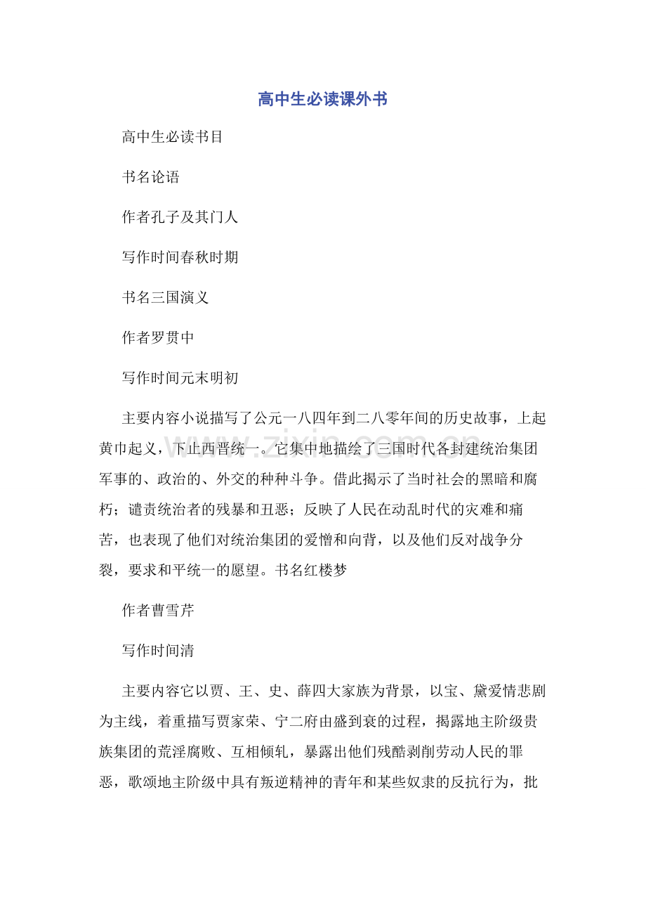 高中生必读课外书.docx_第1页