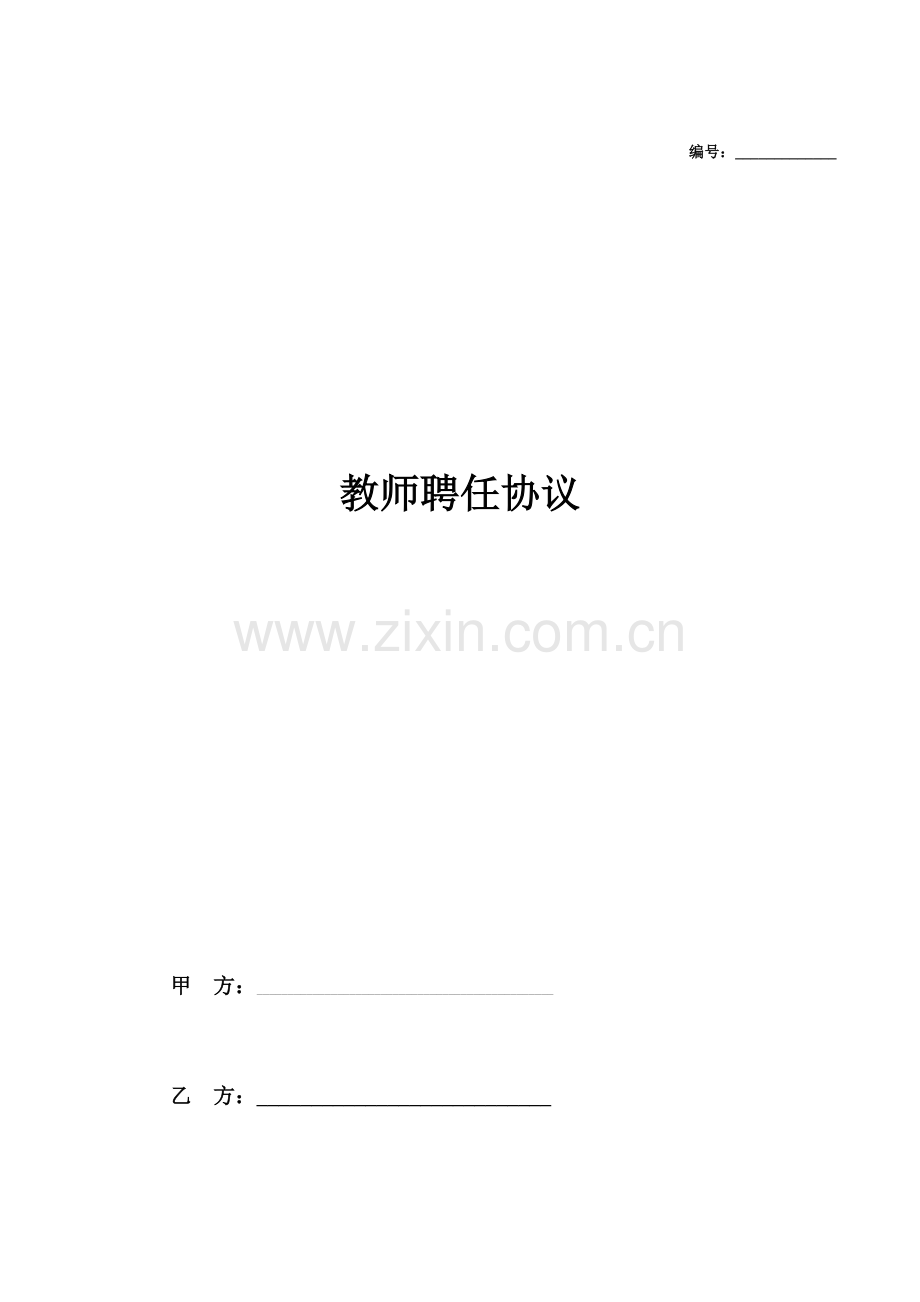 2023年教师聘用合同.doc_第1页