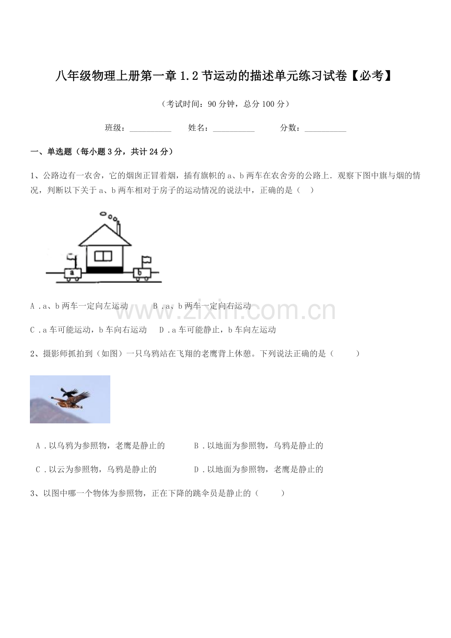 2020学年鲁教版八年级物理上册第一章1.2节运动的描述单元练习试卷【必考】.docx_第1页