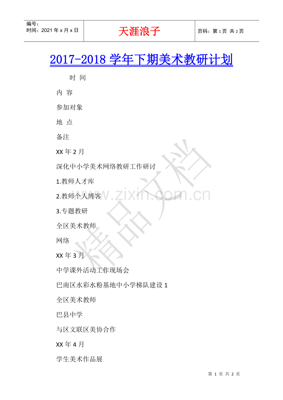 2017-2018学年下期美术教研计划.docx_第1页