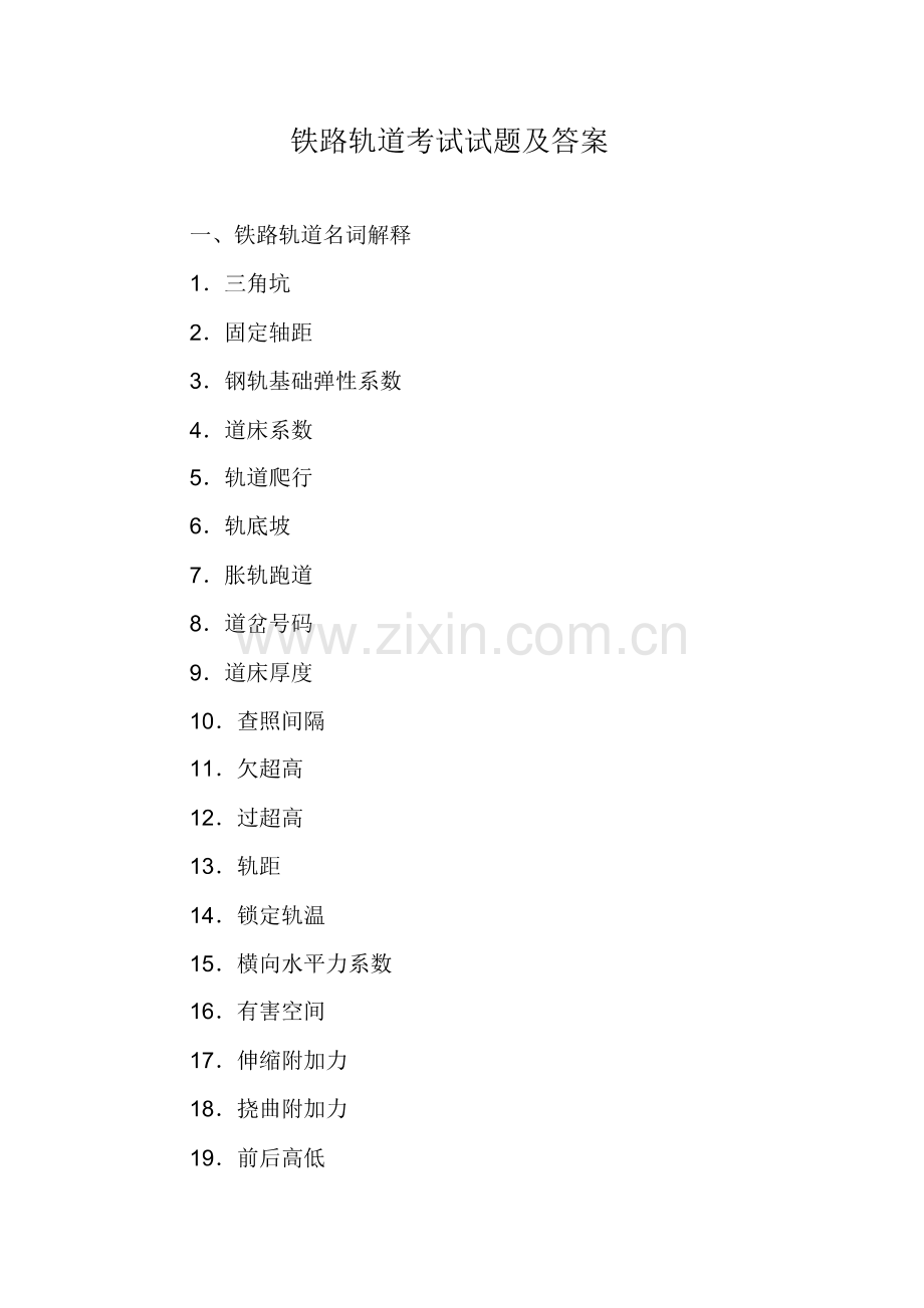 (整理版)铁路轨道考试试题及答案.pdf_第1页