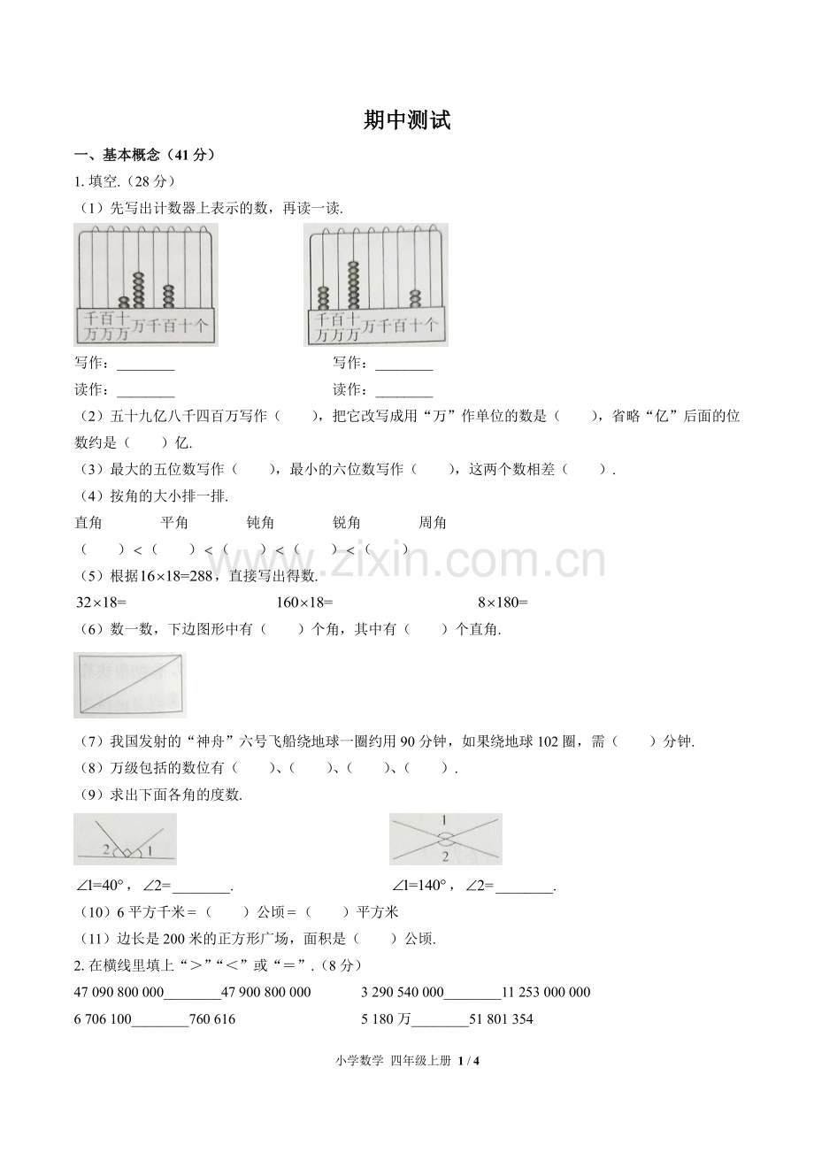 (人教版)小学数学四上-期中测试01.pdf_第1页