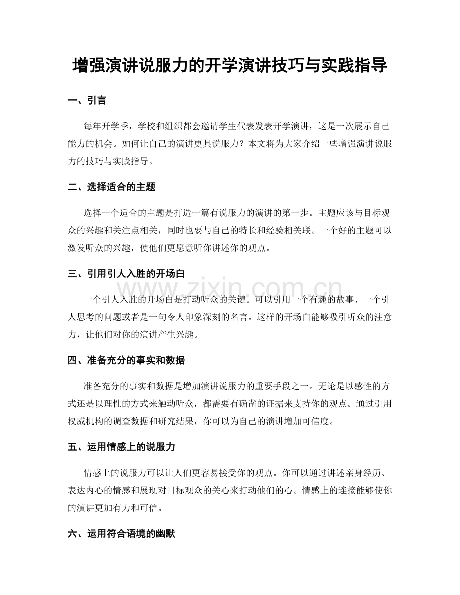 增强演讲说服力的开学演讲技巧与实践指导.docx_第1页