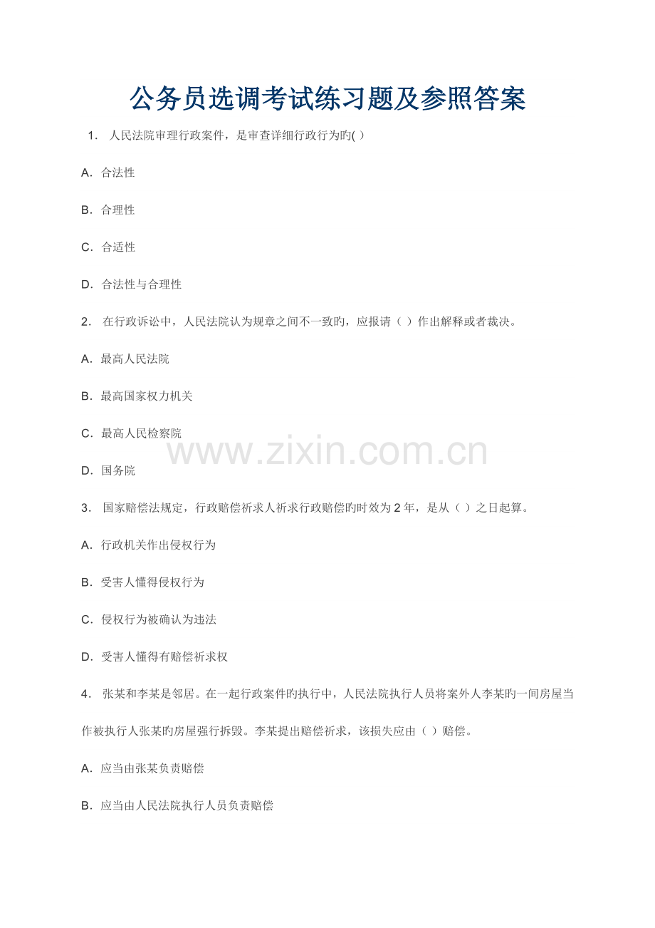 2023年公务员选调考试练习试题与参考题答案.doc_第1页