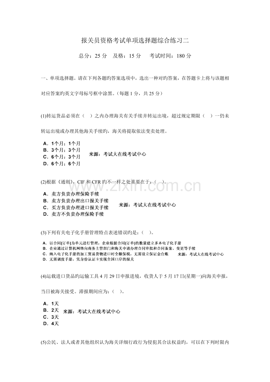 2023年报关员资格考试单选题综合练习二.doc_第1页