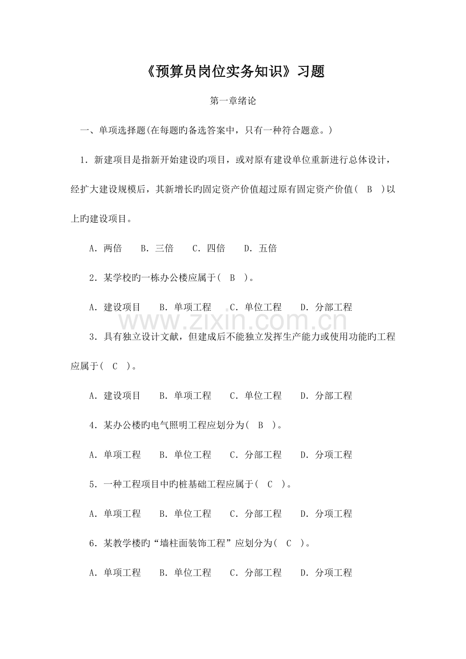 2023年预算员习题集模板.doc_第1页