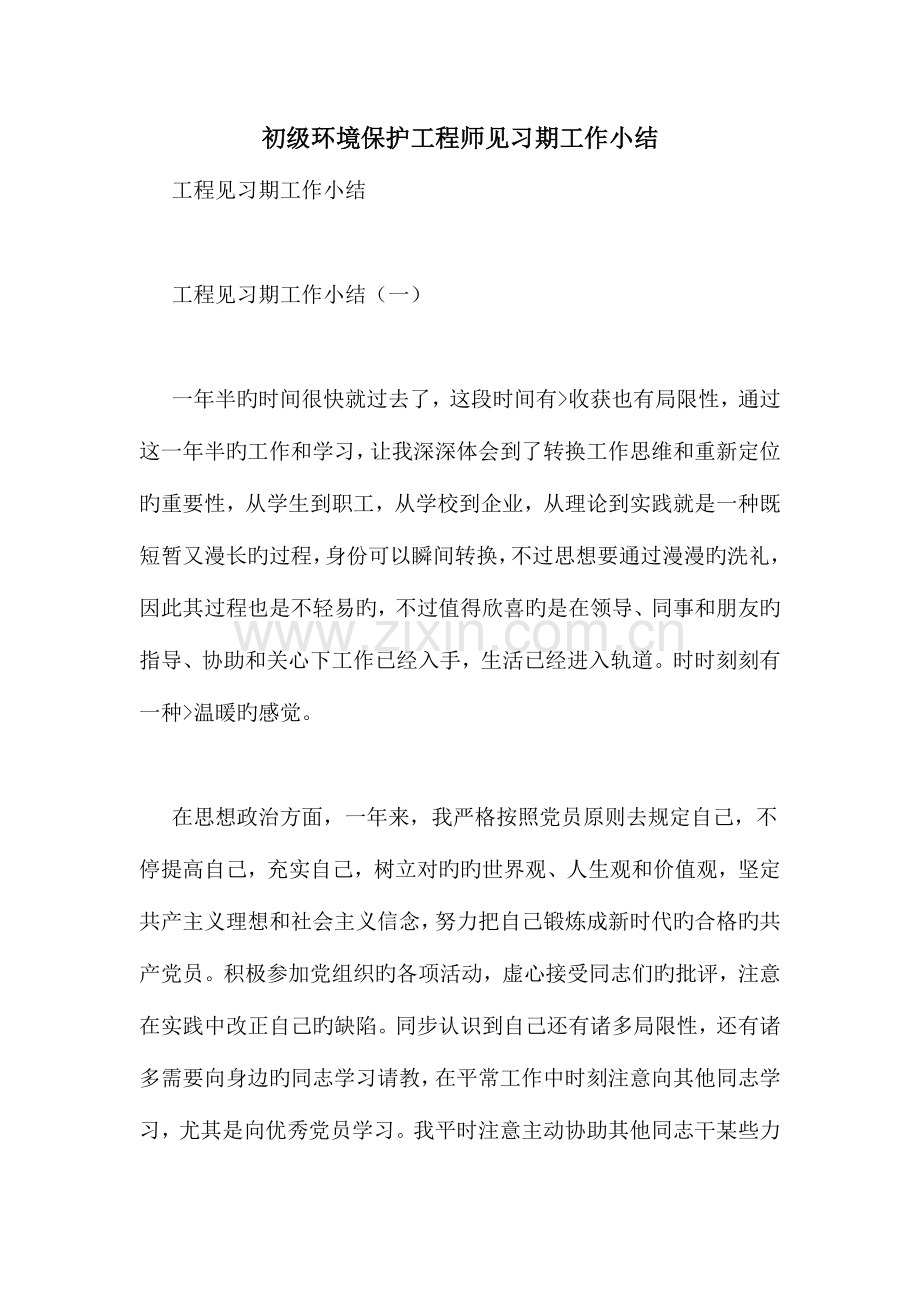2023年初级环保工程师见习期工作小结.doc_第1页