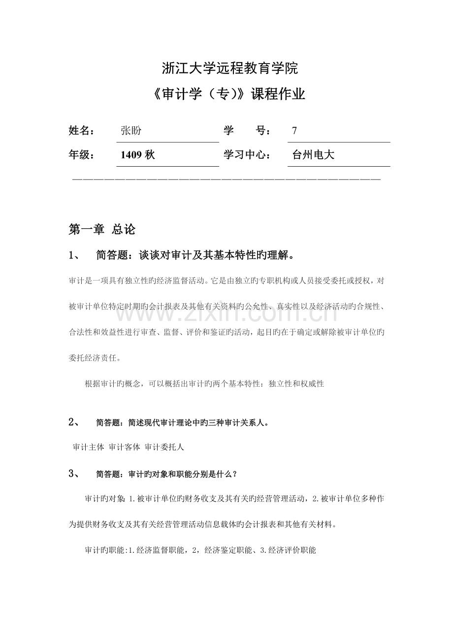 2023年审计学专离线作业.doc_第1页