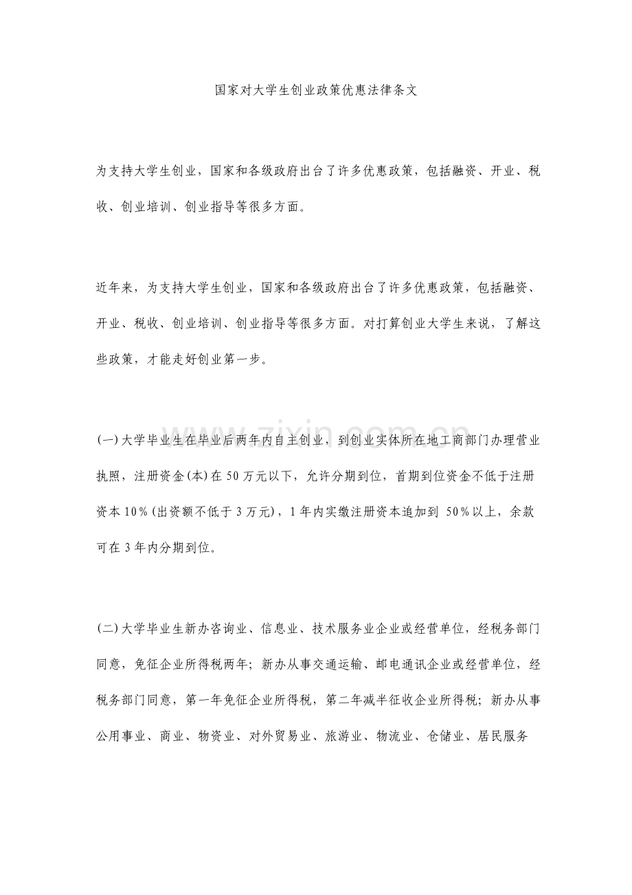 国家对大学生创业的政策优惠的法律条文.doc_第1页