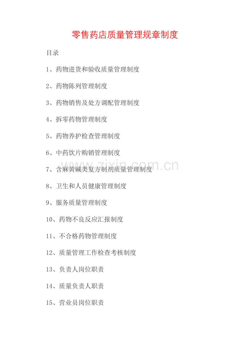 零售药店质量管理规章制度.docx_第1页
