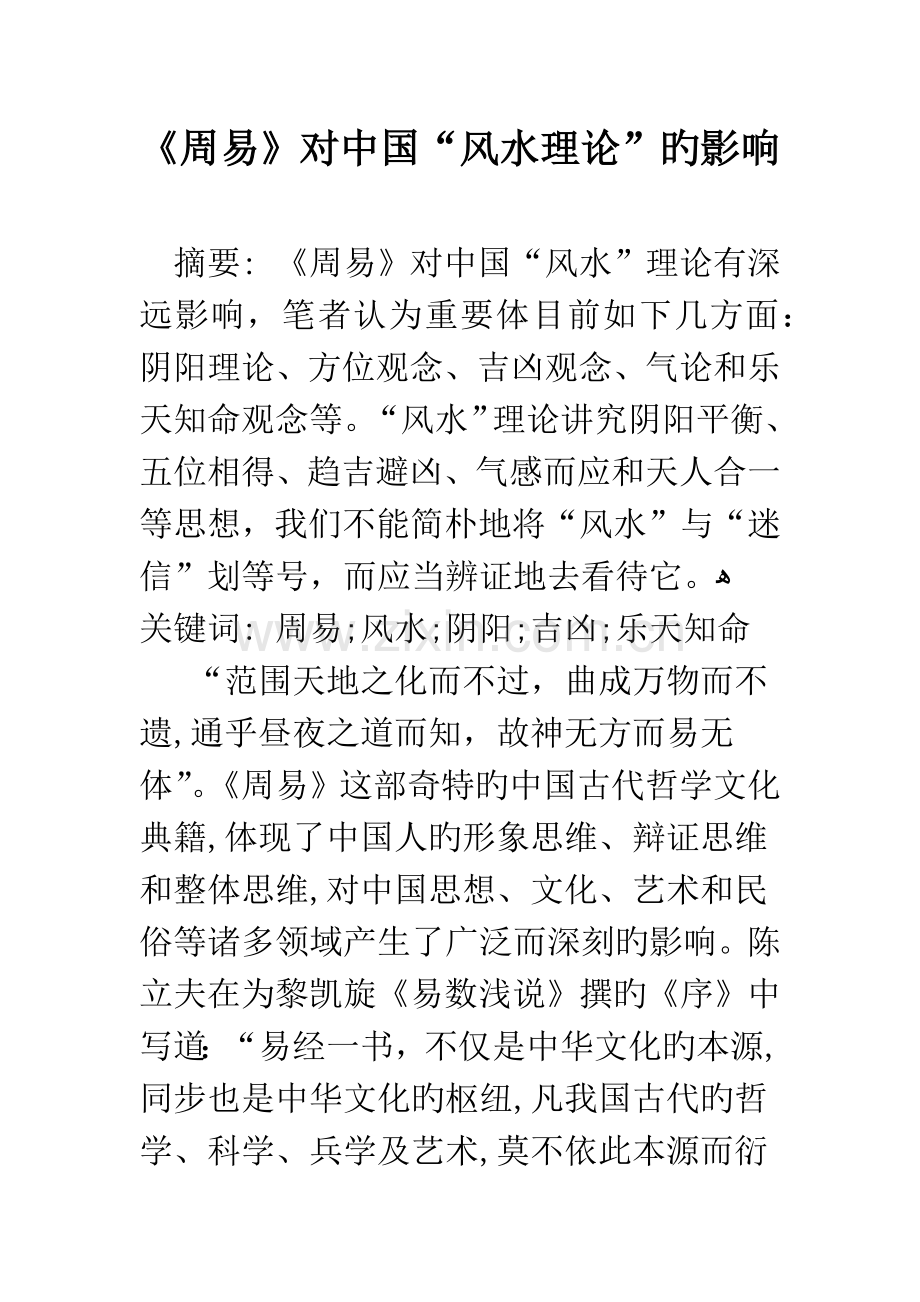 周易对中国“风水理论”的影响.docx_第1页