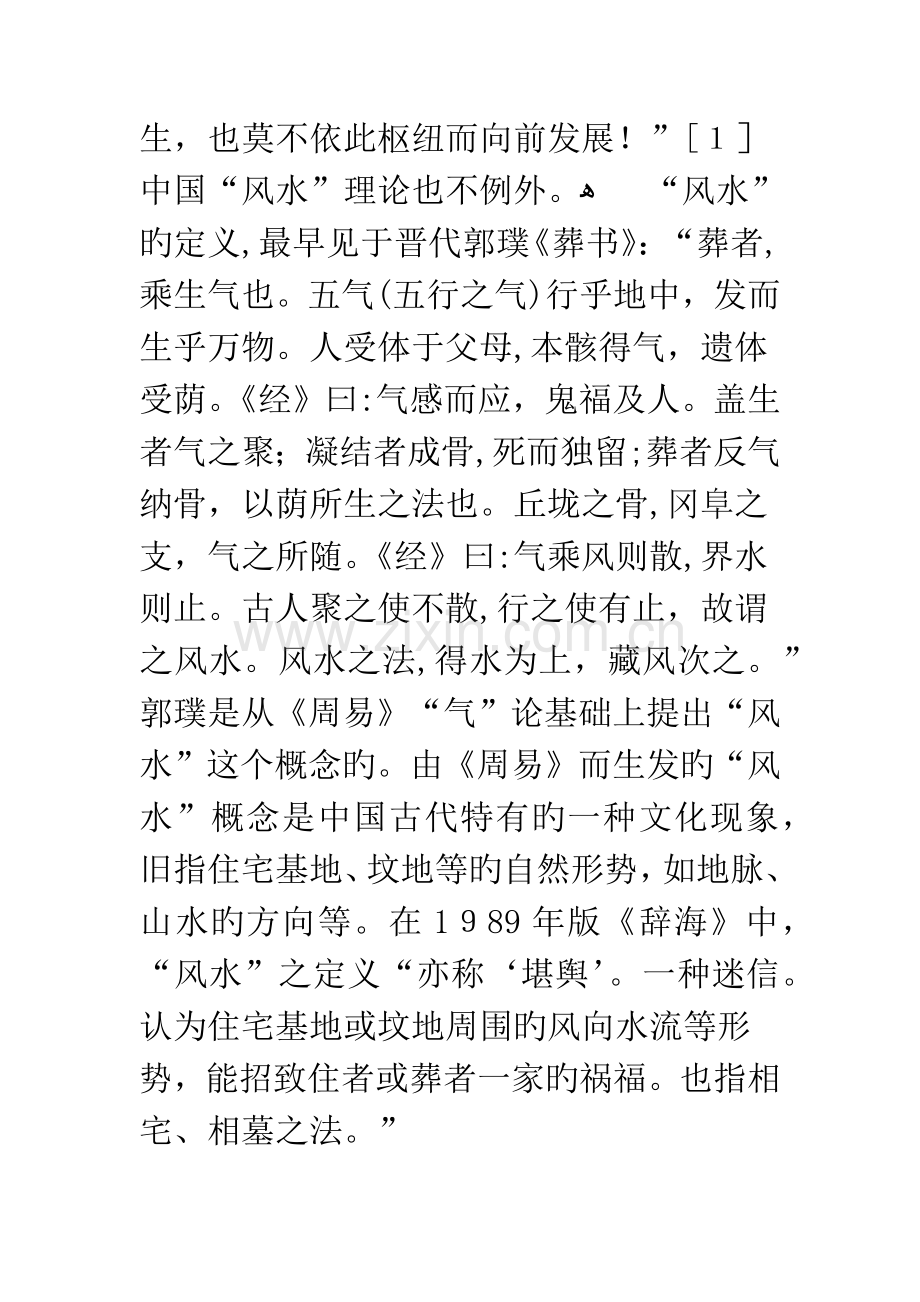 周易对中国“风水理论”的影响.docx_第2页